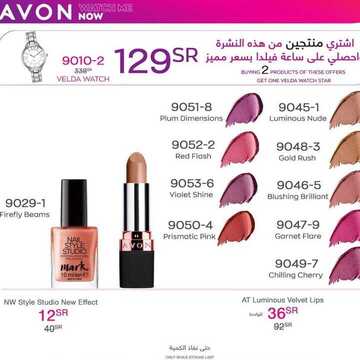 عروض ايفون AVON اليوم 5 نوفمبر 2020 الموافق 19 ربيع الأول 1442 عروض العناية بالجمال 7 9379104257