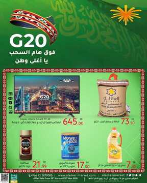 عروض العامر للتسوق اليوم 12 نوفمبر 2020 الموافق 26 ربيع الأول 1442 قمة العشرين بالرياض..اندماج واغتنام الفرص للجميع. 2 9417324494