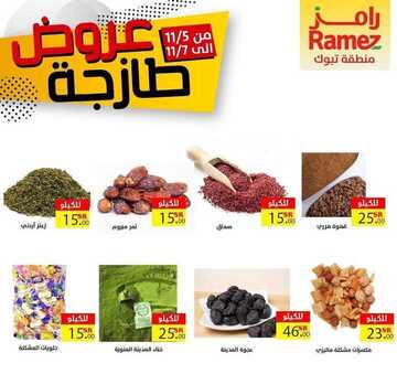 عروض رامز تبوك اليوم 5 نوفمبر 2020 الموافق 19 ربيع الأول 1442 عروض 3 أيام 7 9505970721