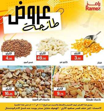 عروض رامز الاحساء اليوم 5 نوفمبر 2020 الموافق 19 ربيع الأول 1442 عروض طازجة 7 9718345887