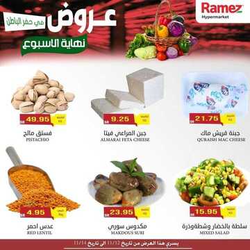 عروض رامز حفر الباطن اليوم 12 نوفمبر 2020 الموافق 26 ربيع الأول 1442 عروض طازجة 3 9861055543