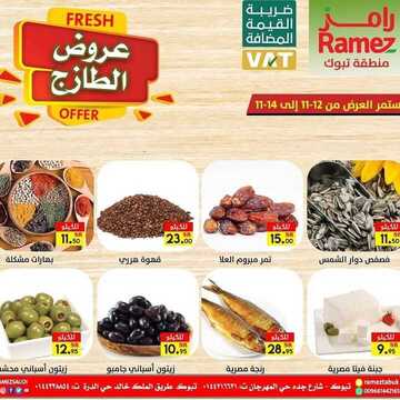 عروض رامز تبوك اليوم 12 نوفمبر 2020 الموافق 26 ربيع الأول 1442 عروض الطازج 3 9883107109