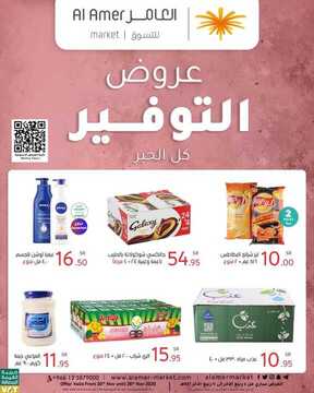 عروض العامر للتسوق اليوم 21 نوفمبر 2020 الموافق 6 ربيع الثاني 1442 عروض التوفير 2 9886560017