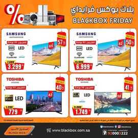 عروض الصندوق الاسود اليوم 27 نوفمبر 2020 الموافق 12 ربيع الآخر 1442عروض بلاك بركس فرايداي 9 992284449