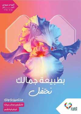 عروض صيدلية النهدي اليوم 28 ديسمبر 2020 الموافق 13 جمادى الأولى 1442 بطبيعة جمالك نحتفل في عامنا الجديد 2 10647255