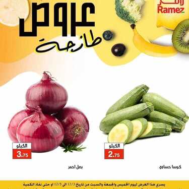 عروض رامز الإحساء اليوم 3 ديسمبر 2020 الموافق 18 ربيع الثاني 1442 عروض الطازج 7 1197946520