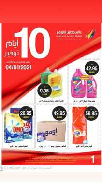 عروض مخازن التوفير اليوم 25 ديسمبر 2020 الموافق 10 جمادى الأولى 1442 عروض التوفير ل 10 أيام 2 1492797759