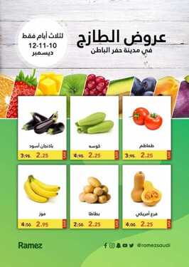 عروض رامز حفر الباطن الأسبوعية 10 ديسمبر 2020 الموافق 25 ربيع الآخر 1442 3 1610227231