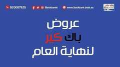 عروض باك كير اليوم 5 ديسمبر 2020 الموافق 20 ربيع الاخر 1442عروض نهاية العام 2 2068449100
