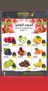 عروض مخازن التوفير اليوم 1 ديسمبر 2020 الموافق 16 ربيع الثاني 1442 عروض أسبوع التوفير 7 2098736166