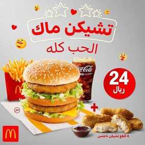 عروض مطعم ماكدونالدز اليوم الخميس 31 ديسمبر 2020 - Happy New Year 6 2330444105
