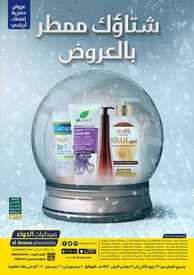 عروض صيدليات الدواء اليوم 11 ديسمبر 2020 الموافق 26 ربيع الثاني 1442 عروض وتخفيضات الشتاء 6 2347902974