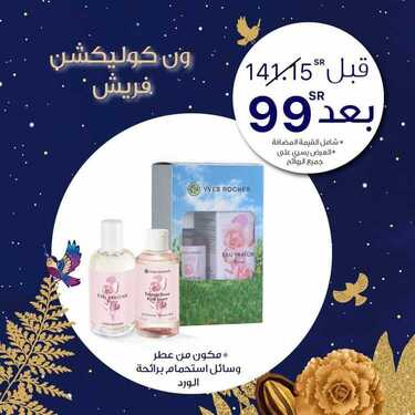 عروض إيف روشيه الفرنسية اليوم 22 ديسمبر 2020 الموافق 7 جمادى الأولى 1442 هدايا مجموعة الشتاء 5 2931192987