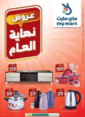 عروض ماي مارت اليوم 2 ديسمبر 2020 الموافق 17 ربيع الثاني 1442 عروض نهاية العام 6 3455523684