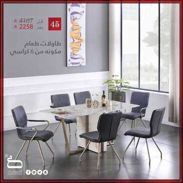 عروض صفوة للمفروشات اليوم 2 ديسمبر 2020 الموافق 17 ربيع الآخر 1442 تخفيضات نهاية العام 6 3596885149