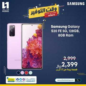 عروض الجوالات من الحداد اليوم 23 ديسمبر 2020 الموافق 8 جمادى الاولى 1442 عروض نهاية العام 7 3702997699