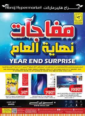 عروض أبراج هايبر ماركت اليوم 22 ديسمبر 2020 الموافق 7 جمادى الأولى 1442 مفاجآت نهاية العام 6 3762661949