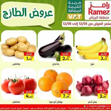 عروض رامز الرياض اليوم 3 ديسمبر 2020 الموافق 18 ربيع الثاني 1442 عروض طازجة ل 3 أيام 4 3921782744