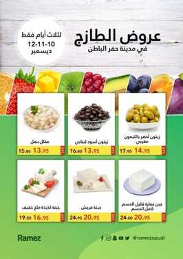عروض رامز حفر الباطن الأسبوعية 10 ديسمبر 2020 الموافق 25 ربيع الآخر 1442 4 4072569466