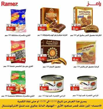 عروض رامز الاحساء الأسبوعية 10 ديسمبر 2020 الموافق 25 ربيع الآخر 1442 4 4185647435