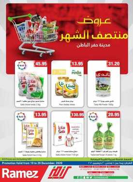 عروض رامز حفر الباطن الأسبوعية 10 ديسمبر 2020 الموافق 25 ربيع الآخر 1442 2 450134105