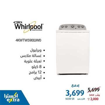 عروض الأجهزة المنزلية من اكسترا اليوم 19 ديسمبر 2020 الموافق 4 جمادى الاولى 1442 خصومات رائعة على الغسالات 8 4517386719