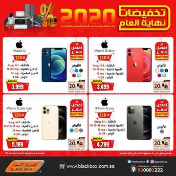 عروض الجوالات من الصندوق الأسود اليوم 28 ديسمبر 2020 الموافق 13 جمادى الاولى 1442 تخفيضات نهاية العام 2 4672047959