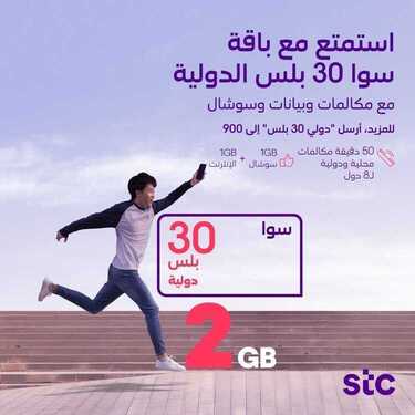 عروض STC للاتصالات اليوم 13 ديسمبر 2020 الموافق 28 ربيع الثاني 1442 مكالمات وبيانات وسوشال 2 4844537338
