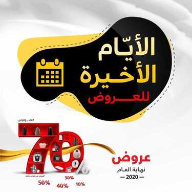عروض السيف غاليري اليوم 29 ديسمبر 2020 الموافق 14 جمادى الأولى 1442 عروض نهاية العام 2 4947282057