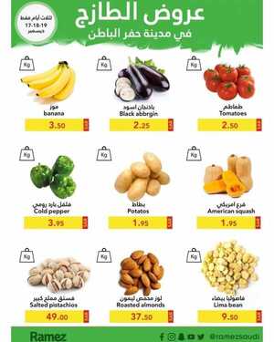 عروض رامز حفر الباطن اليوم 16 ديسمبر 2020 الموافق 1 جمادى الأولى 1442 عروض الطازج 2 5232532419