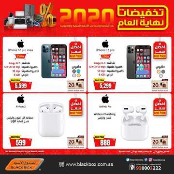 عروض الجوالات من الصندوق الأسود اليوم 28 ديسمبر 2020 الموافق 13 جمادى الاولى 1442 تخفيضات نهاية العام 3 530595221
