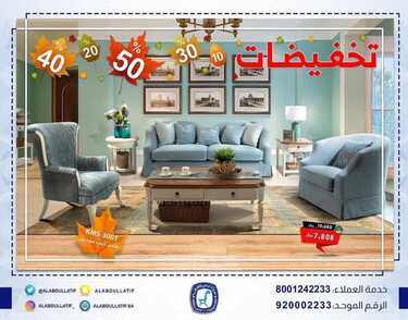 عروض مفروشات العبد اللطيف اليوم 1 ديسمبر 2020 الموافق 16 ربيع الآخر 1442تخفيضات 5 عروض مفروشات العبد اللطيف