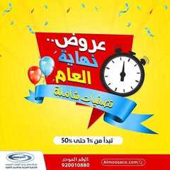 عروض شركة صالح وعبد الوهاب الموسى اليوم 13 ديسمبر 2020 الموافق 28 ربيع الآخر 1442عروض نهاية العام 2 629272704