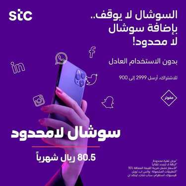 عروض STC للاتصالات اليوم 11 ديسمبر 2020 الموافق 26 ربيع الثاني 1442 سوشال لامحدود بدون توقف 6 648862161