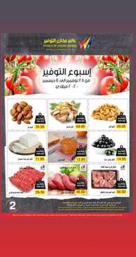 عروض مخازن التوفير اليوم 1 ديسمبر 2020 الموافق 16 ربيع الثاني 1442 عروض أسبوع التوفير 6 7013334627