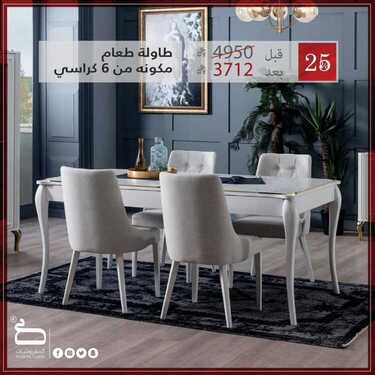 عروض صفوة للمفروشات اليوم 20 ديسمبر 2020 الموافق 5 جمادى الأولى 1442 تخفيضات نهاية العام 2 7192527199