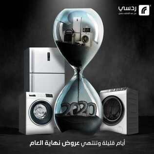 عروض ردسي من عبد اللطيف جميل اليوم 29 ديسمبر 2020 الموافق 14 جمادى الأولى 1442 عروض نهاية العام 2 7255338444