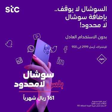عروض STC للاتصالات اليوم 4 ديسمبر 2020 الموافق 19 ربيع الثاني 1442 باقات السوشال الجديدة 8 7347023450