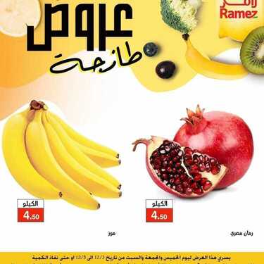 عروض رامز الإحساء اليوم 3 ديسمبر 2020 الموافق 18 ربيع الثاني 1442 عروض الطازج 8 7535803488