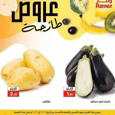 عروض رامز الإحساء اليوم 3 ديسمبر 2020 الموافق 18 ربيع الثاني 1442 عروض الطازج 6 7880309048