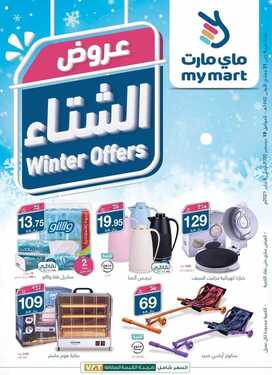 عروض ماي مارت اليوم 18 ديسمبر 2020 الموافق 3 جمادى الأولى 1442 عروض الشتاء 6 804166172