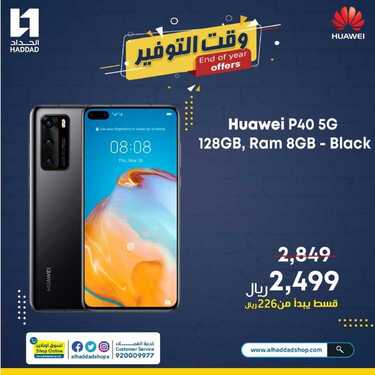 عروض الجوالات من الحداد اليوم 23 ديسمبر 2020 الموافق 8 جمادى الاولى 1442 عروض نهاية العام 6 8050414165