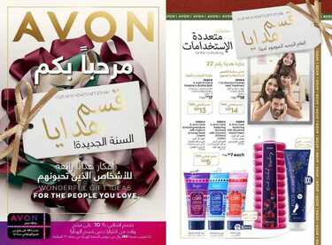 عروض ايفون Avon اليوم 6 ديسمبر 2020 الموافق 21 ربيع الثاني 1442 عروض الاسترخاء والراحة 5 8304790607