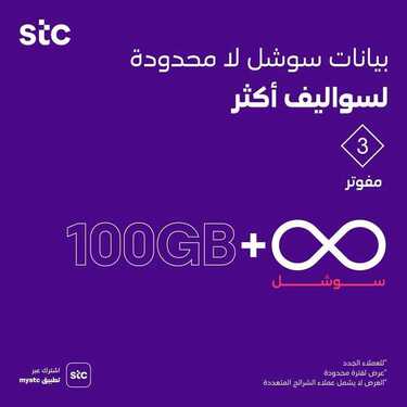 عروض STC للاتصالات اليوم 13 ديسمبر 2020 الموافق 28 ربيع الثاني 1442 مكالمات وبيانات وسوشال 3 8445101436