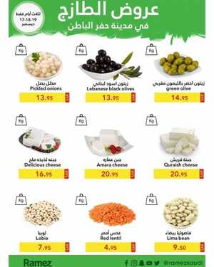 عروض رامز حفر الباطن اليوم 16 ديسمبر 2020 الموافق 1 جمادى الأولى 1442 عروض الطازج 3 8650038954