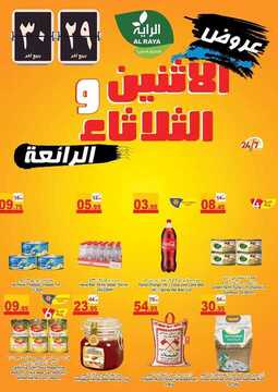 عروض الراية اليوم 14 ديسمبر 2020 الموافق 29 ربيع الآخر 1442 عروض الاثنين والثلاثاء 3 8894303464