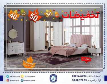 عروض مفروشات العبد اللطيف اليوم 13 ديسمبر 2020 الموافق 28 ربيع الآخر 1442تخفيضات 6 9186601558
