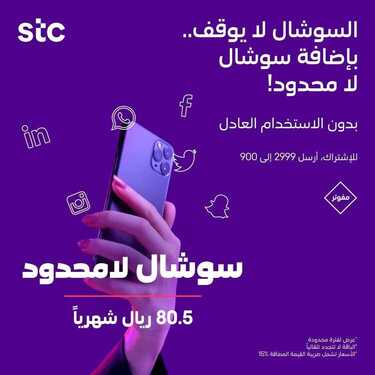 عروض STC للاتصالات اليوم 4 ديسمبر 2020 الموافق 19 ربيع الثاني 1442 باقات السوشال الجديدة 7 9242573953
