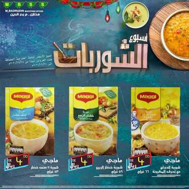 عروض مخازن بدر الدين اليوم 23 ديسمبر 2020 الموافق 8 جمادى الأولى 1442 عروض نهاية العام 5 9424325481