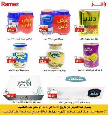 عروض رامز الاحساء الأسبوعية 10 ديسمبر 2020 الموافق 25 ربيع الآخر 1442 5 9624361372